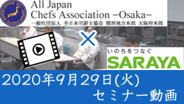 2020年9月29日に大阪ガス ハグミュージアム ハグホールで開催されたセミナー動画